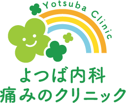 よつば内科・痛みのクリニック
