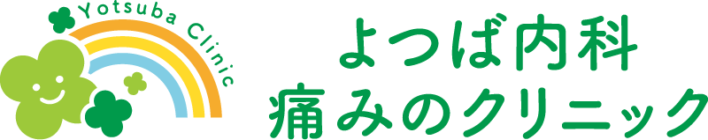 よつば内科・痛みのクリニック