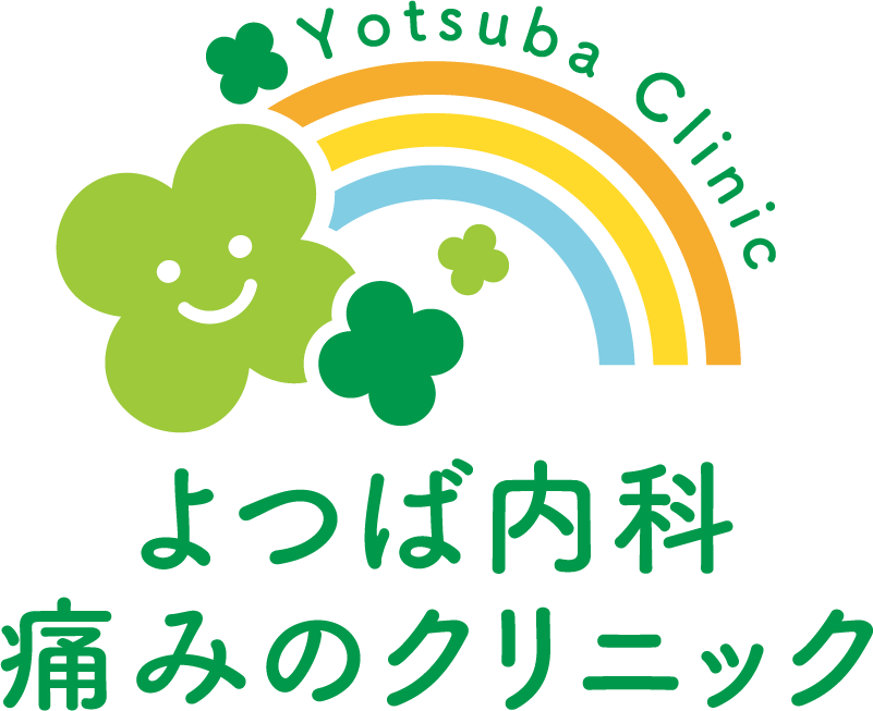 よつば内科・痛みのクリニック