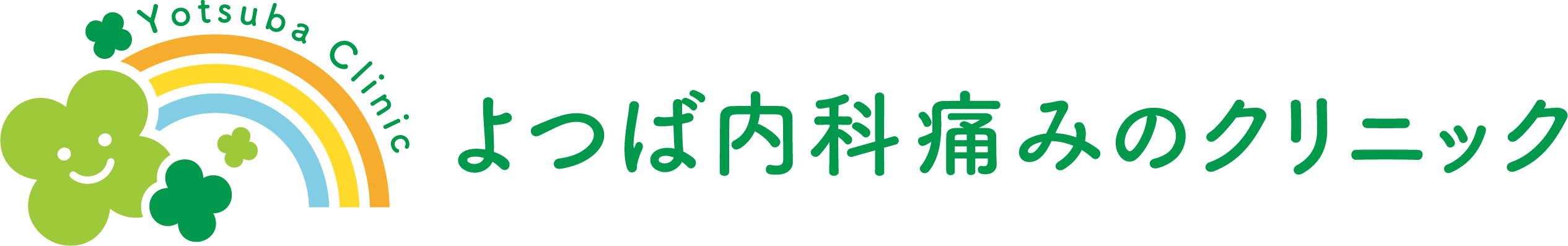 よつば内科・痛みのクリニック
